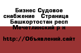 Бизнес Судовое снабжение - Страница 2 . Башкортостан респ.,Мечетлинский р-н